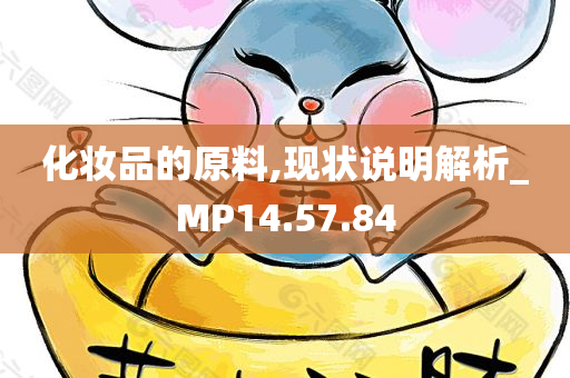 化妆品的原料,现状说明解析_MP14.57.84