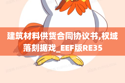 建筑材料供货合同协议书,权域落刻据戏_EEF版RE35