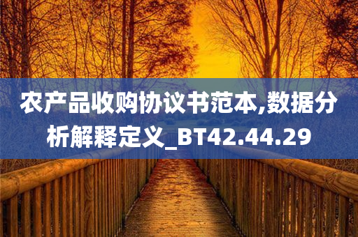 农产品收购协议书范本,数据分析解释定义_BT42.44.29