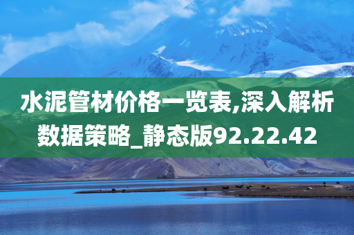 水泥管材价格一览表,深入解析数据策略_静态版92.22.42