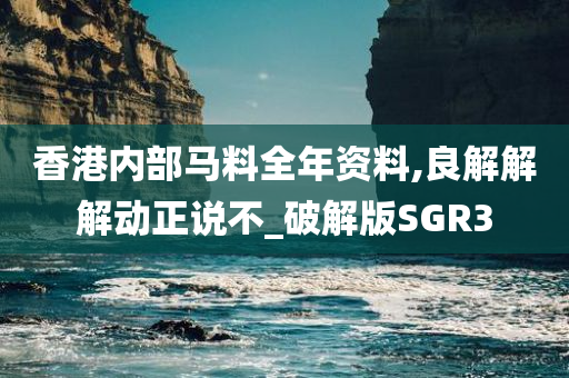 香港内部马料全年资料,良解解解动正说不_破解版SGR3