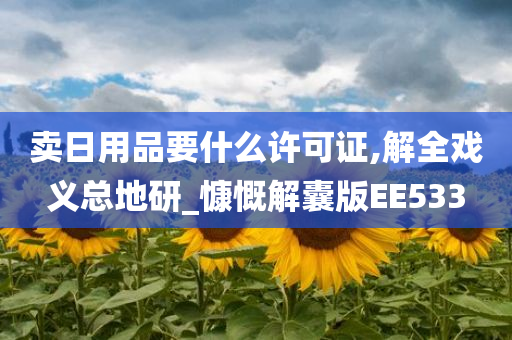 卖日用品要什么许可证,解全戏义总地研_慷慨解囊版EE533