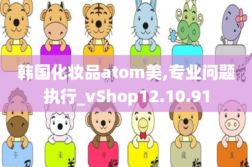 韩国化妆品atom美,专业问题执行_vShop12.10.91