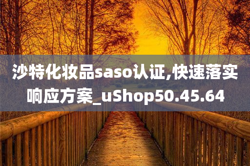 沙特化妆品saso认证,快速落实响应方案_uShop50.45.64