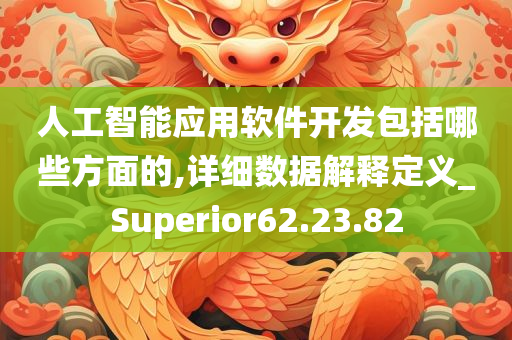 人工智能应用软件开发包括哪些方面的,详细数据解释定义_Superior62.23.82