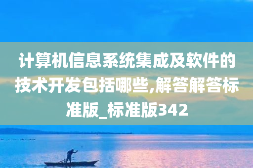 计算机信息系统集成及软件的技术开发包括哪些,解答解答标准版_标准版342