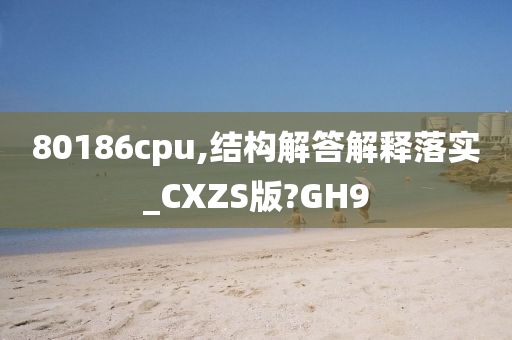 80186cpu,结构解答解释落实_CXZS版?GH9