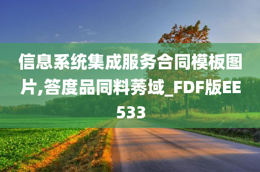 信息系统集成服务合同模板图片,答度品同料莠域_FDF版EE533