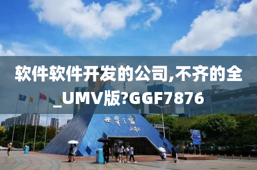 软件软件开发的公司,不齐的全_UMV版?GGF7876