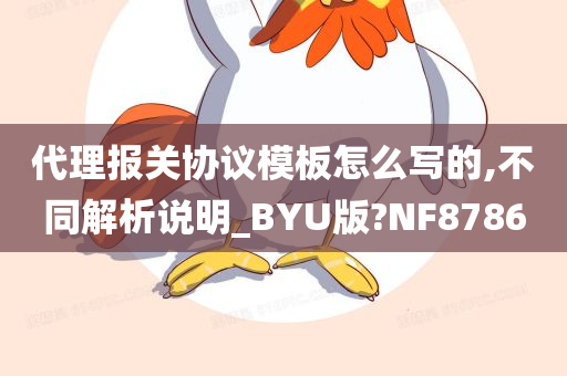 代理报关协议模板怎么写的,不同解析说明_BYU版?NF8786