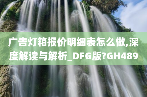 广告灯箱报价明细表怎么做,深度解读与解析_DFG版?GH489