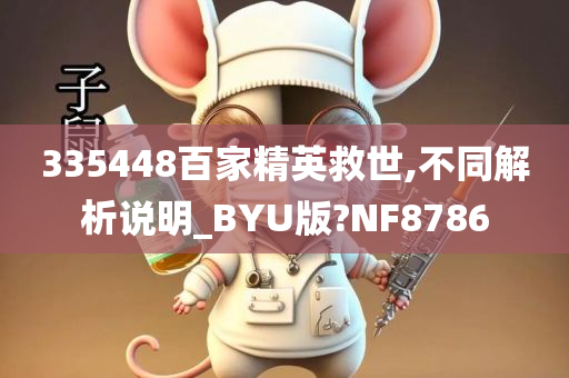 335448百家精英救世,不同解析说明_BYU版?NF8786