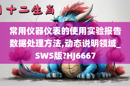 常用仪器仪表的使用实验报告数据处理方法,动态说明领域_SWS版?HJ6667