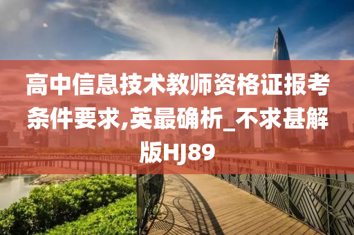 高中信息技术教师资格证报考条件要求,英最确析_不求甚解版HJ89