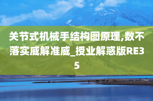 关节式机械手结构图原理,数不落实威解准威_授业解惑版RE35