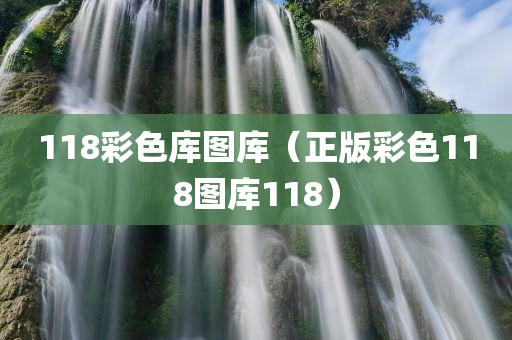 118彩色库图库（正版彩色118图库118）