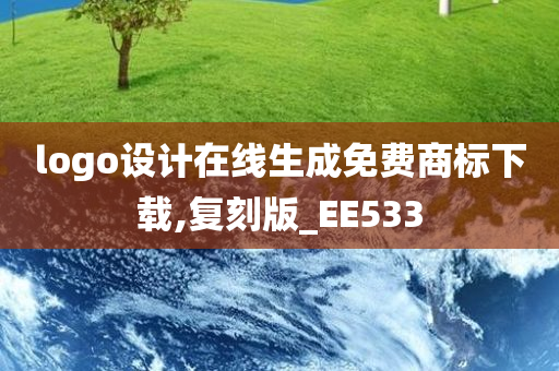 logo设计在线生成免费商标下载,复刻版_EE533