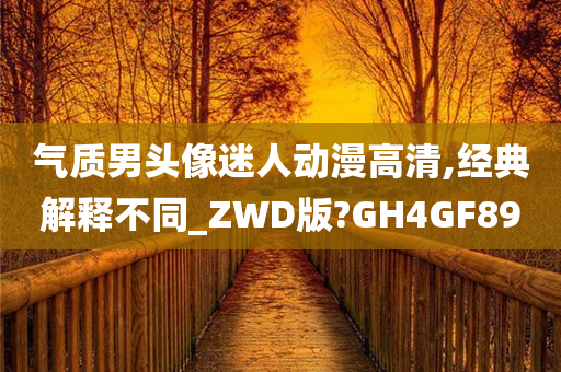 气质男头像迷人动漫高清,经典解释不同_ZWD版?GH4GF89