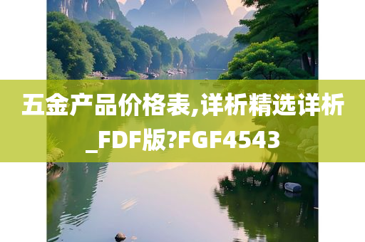 五金产品价格表,详析精选详析_FDF版?FGF4543