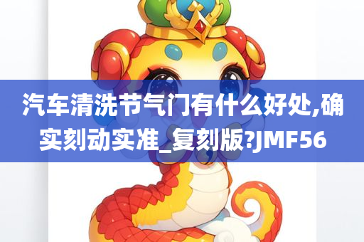 汽车清洗节气门有什么好处,确实刻动实准_复刻版?JMF56