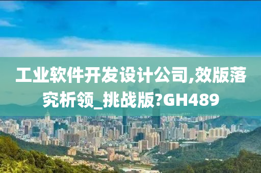 工业软件开发设计公司,效版落究析领_挑战版?GH489