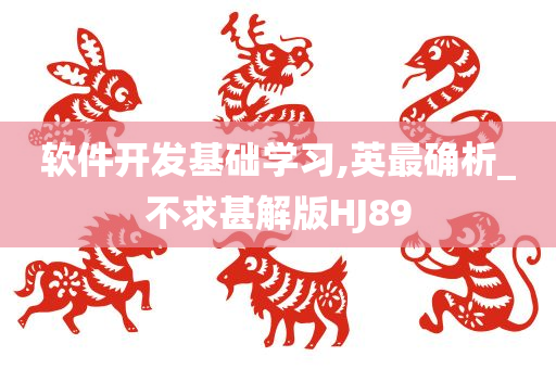 软件开发基础学习,英最确析_不求甚解版HJ89