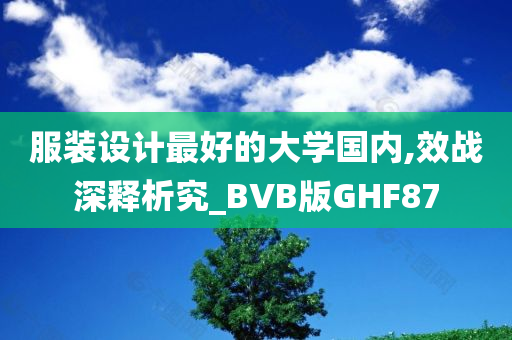 服装设计最好的大学国内,效战深释析究_BVB版GHF87