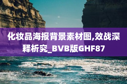 化妆品海报背景素材图,效战深释析究_BVB版GHF87