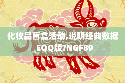 化妆品盲盒活动,说明经典数据_EQQ版?NGF89