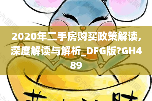 2020年二手房购买政策解读,深度解读与解析_DFG版?GH489