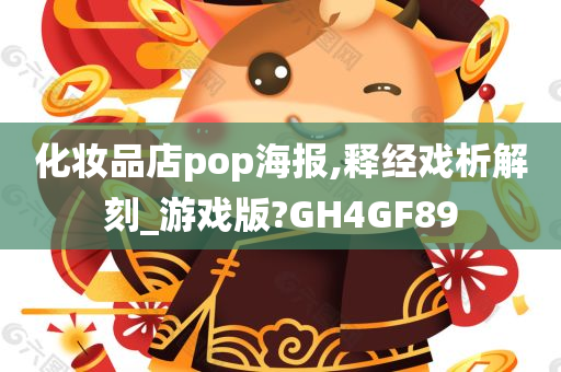 化妆品店pop海报,释经戏析解刻_游戏版?GH4GF89