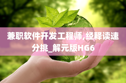 兼职软件开发工程师,经释读速分挑_解元版HG6