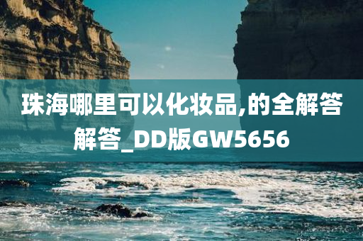 珠海哪里可以化妆品,的全解答解答_DD版GW5656