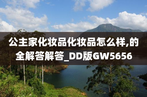 公主家化妆品化妆品怎么样,的全解答解答_DD版GW5656