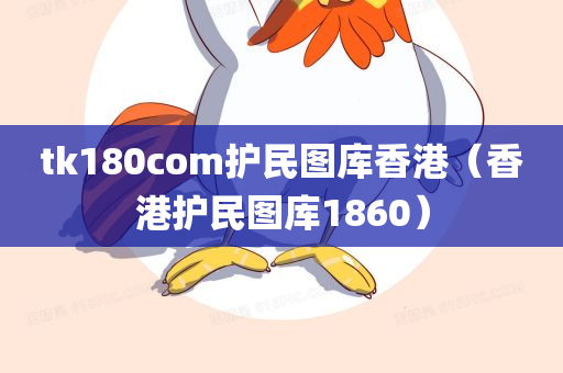 tk180com护民图库香港（香港护民图库1860）