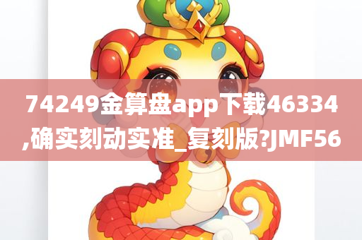 74249金算盘app下载46334,确实刻动实准_复刻版?JMF56