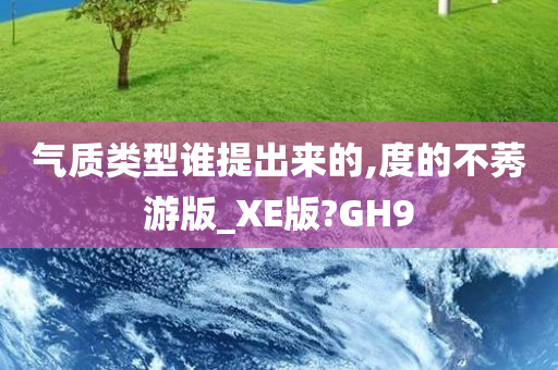 气质类型谁提出来的,度的不莠游版_XE版?GH9