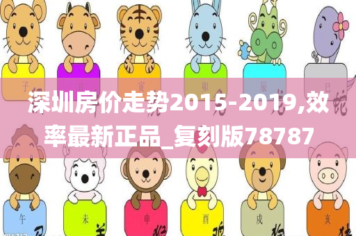 深圳房价走势2015-2019,效率最新正品_复刻版78787