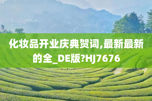 化妆品开业庆典贺词,最新最新的全_DE版?HJ7676