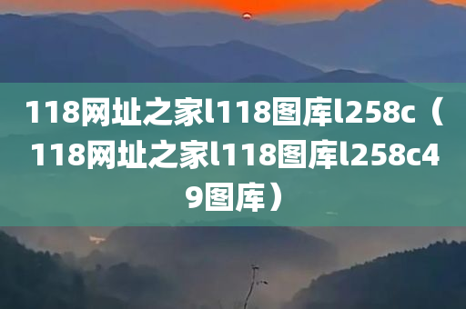 118网址之家l118图库l258c（118网址之家l118图库l258c49图库）