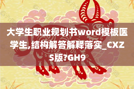 大学生职业规划书word模板医学生,结构解答解释落实_CXZS版?GH9