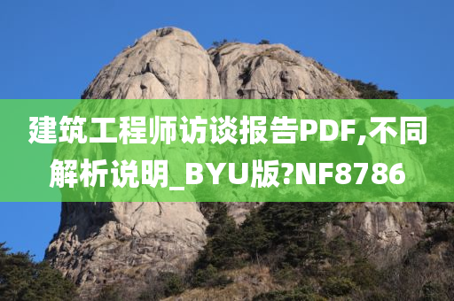 建筑工程师访谈报告PDF,不同解析说明_BYU版?NF8786