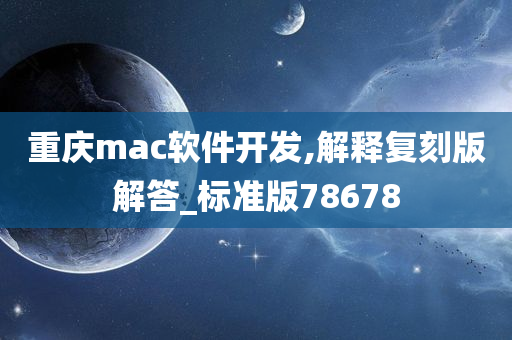 重庆mac软件开发,解释复刻版解答_标准版78678