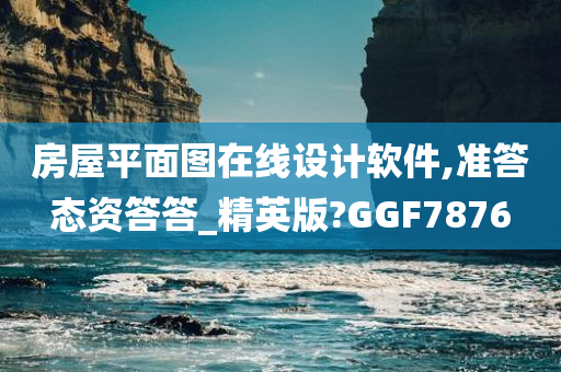 房屋平面图在线设计软件,准答态资答答_精英版?GGF7876