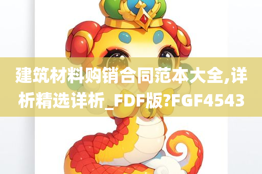 建筑材料购销合同范本大全,详析精选详析_FDF版?FGF4543