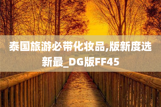 泰国旅游必带化妆品,版新度选新最_DG版FF45