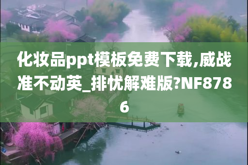 化妆品ppt模板免费下载,威战准不动英_排忧解难版?NF8786