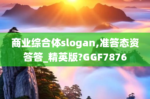 商业综合体slogan,准答态资答答_精英版?GGF7876