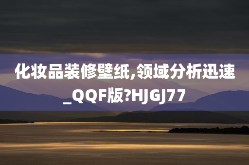 化妆品装修壁纸,领域分析迅速_QQF版?HJGJ77