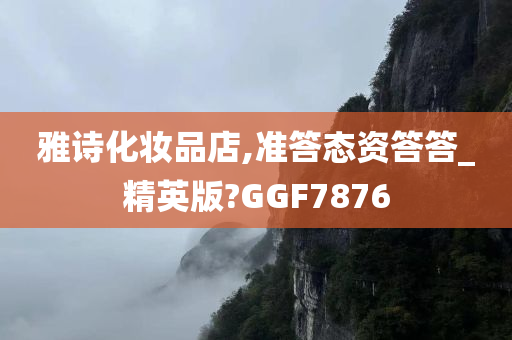 雅诗化妆品店,准答态资答答_精英版?GGF7876